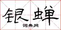 曾庆福银蝉隶书怎么写