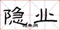 曾庆福隐业隶书怎么写