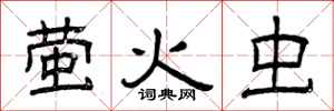 曾庆福萤火虫隶书怎么写