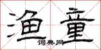 曾庆福渔童隶书怎么写