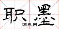 曾庆福职墨隶书怎么写