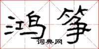 曾庆福鸿筝隶书怎么写