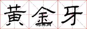 曾庆福黄金牙隶书怎么写