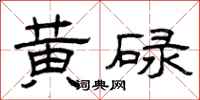 曾庆福黄碌隶书怎么写