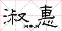 曾庆福淑惠隶书怎么写