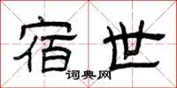 曾庆福宿世隶书怎么写