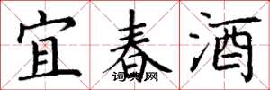 丁谦宜春酒楷书怎么写