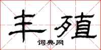 曾庆福丰殖隶书怎么写