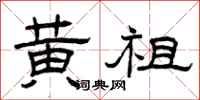 曾庆福黄祖隶书怎么写