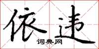 丁谦依违楷书怎么写