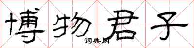 曾庆福博物君子隶书怎么写