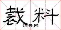 曾庆福裁料隶书怎么写