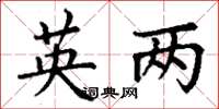 丁谦英两楷书怎么写