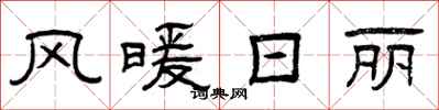 曾庆福风暖日丽隶书怎么写