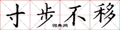 丁谦寸步不移楷书怎么写