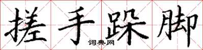 丁谦搓手跺脚楷书怎么写