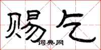 曾庆福赐乞隶书怎么写