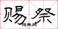 曾庆福赐祭隶书怎么写