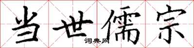 丁谦当世儒宗楷书怎么写