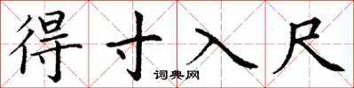 丁谦得寸入尺楷书怎么写