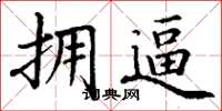 丁谦拥逼楷书怎么写