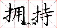 丁谦拥持楷书怎么写