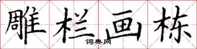 丁谦雕栏画栋楷书怎么写