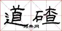 曾庆福道碴隶书怎么写
