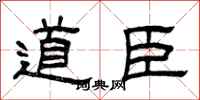 曾庆福道臣隶书怎么写