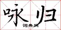 丁谦咏归楷书怎么写