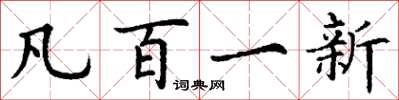 丁谦凡百一新楷书怎么写