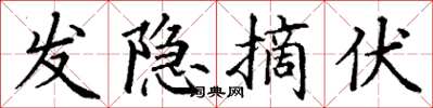 丁谦发隐摘伏楷书怎么写