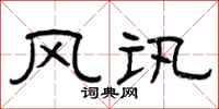 曾庆福风讯隶书怎么写