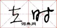 王冬龄立时草书怎么写
