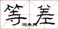 曾庆福等差隶书怎么写