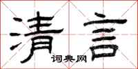 曾庆福清言隶书怎么写