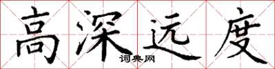 丁谦高深远度楷书怎么写