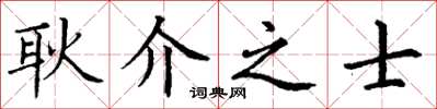 丁谦耿介之士楷书怎么写