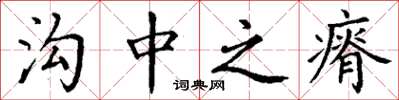 丁谦沟中之瘠楷书怎么写