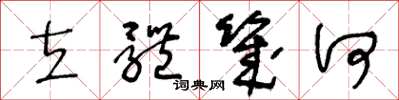 王冬龄立体几何草书怎么写