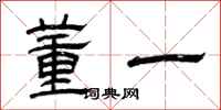曾庆福董一隶书怎么写