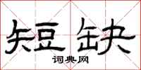 曾庆福短缺隶书怎么写