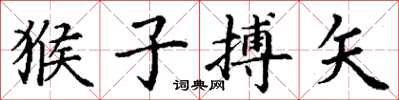 丁谦猴子搏矢楷书怎么写