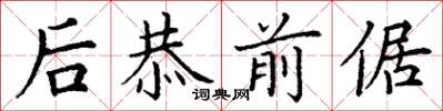 丁谦后恭前倨楷书怎么写