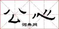 曾庆福公心隶书怎么写
