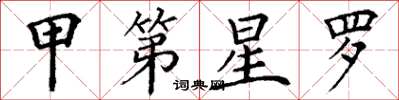 丁谦甲第星罗楷书怎么写