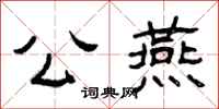 曾庆福公燕隶书怎么写