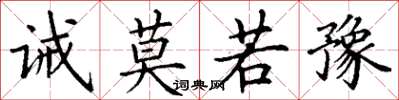 丁谦诫莫若豫楷书怎么写