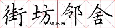 丁谦街坊邻舍楷书怎么写
