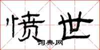 曾庆福愤世隶书怎么写